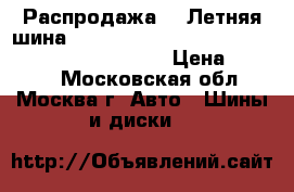 Распродажа!!! Летняя шина!! 175/70R14   84H   Blu Earth AE01   Yokohama › Цена ­ 1 500 - Московская обл., Москва г. Авто » Шины и диски   